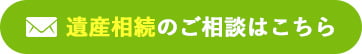遺産相続ご相談