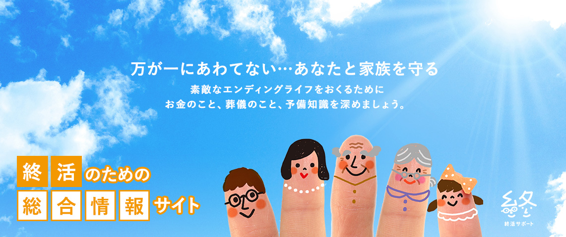 終活のための総合情報サイト