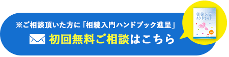 遺産相続ご相談