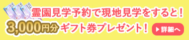 霊園見学キャンペーン実施中！