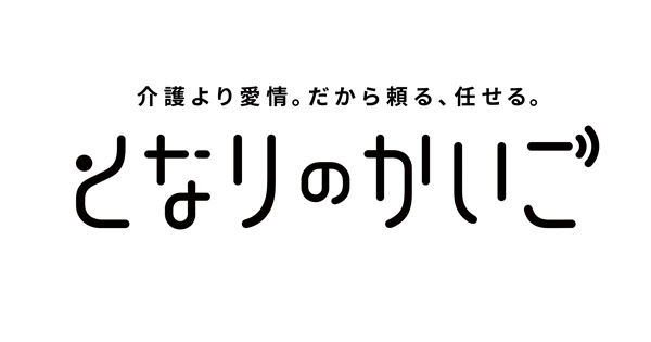 NPO法人「となりのかいご」代表・川内潤さんのインタビュー07