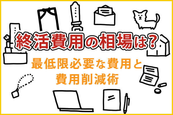 終活費用の相場は？最低限必要な費用と今からできる費用削減術01