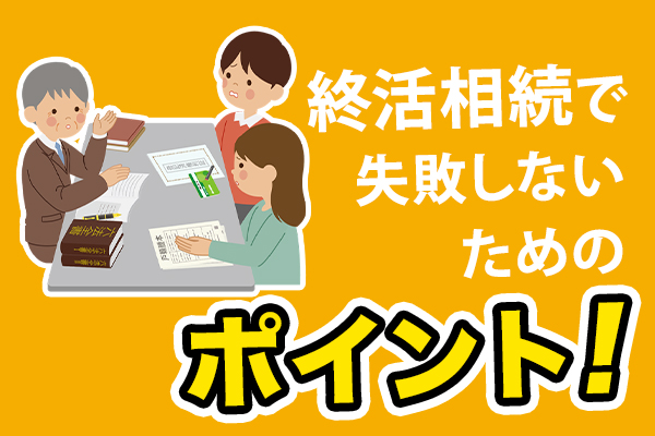 終活相続で失敗しないために｜相続をスムーズにするポイント01