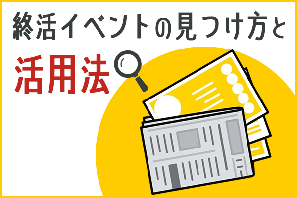 終活イベントの見つけ方と活用法