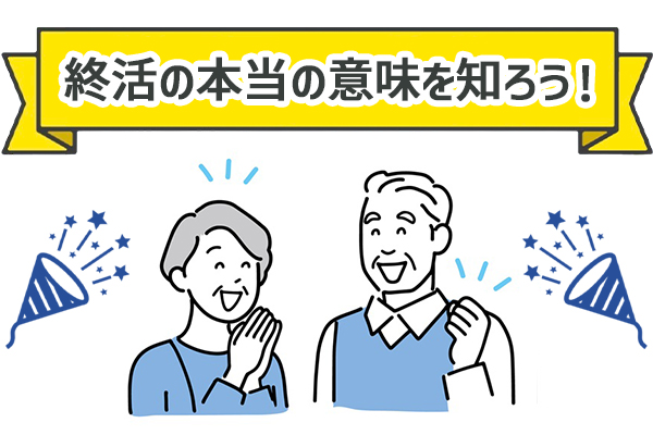 終活の本当の意味を知ろう！その理由と効果