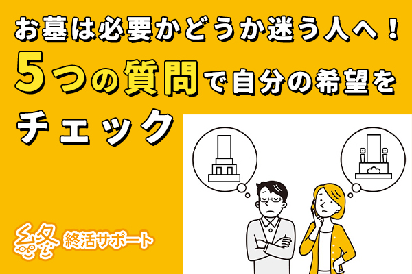 お墓は必要かどうか迷う人へ！5つの質問で自分の希望をチェック