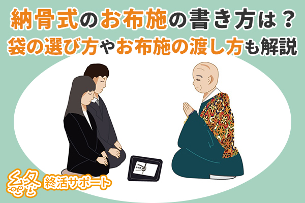 納骨式のお布施の書き方は？袋の選び方やお布施の渡し方も解説